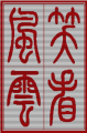 笑看风云