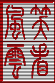 笑看风云